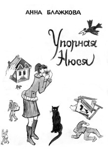 слушать аудиокнигу Упорная Нюся Аудиокнига Упорная Нюся
