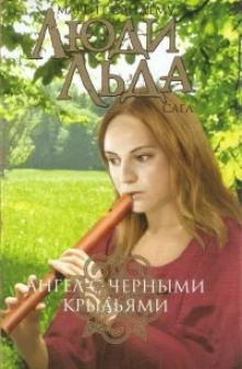 слушать аудиокнигу Ангел с чёрными крыльями Аудиокнига Ангел с чёрными крыльями