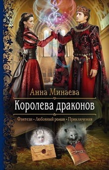 слушать аудиокнигу Королева драконов Аудиокнига Королева драконов