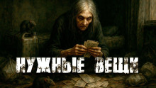 Аудиокнига Нужные вещи