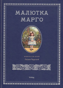 Аудиокнига Малютка Марго