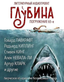 слушать аудиокнигу ГЛУБИНА. Погружение 65-е Аудиокнига ГЛУБИНА. Погружение 65-е