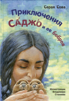 Аудиокнига Саджо и её бобры