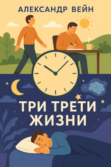 Аудиокнига Три трети жизни