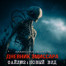слушать аудиокнигу Новый вид Аудиокнига Новый вид