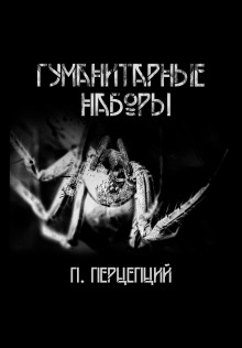 слушать аудиокнигу Гуманитарные наборы Аудиокнига Гуманитарные наборы