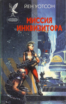 слушать аудиокнигу Миссия инквизитора Аудиокнига Миссия инквизитора