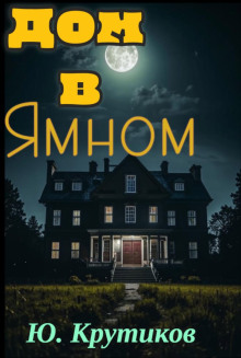 слушать аудиокнигу Дом в Ямном Аудиокнига Дом в Ямном