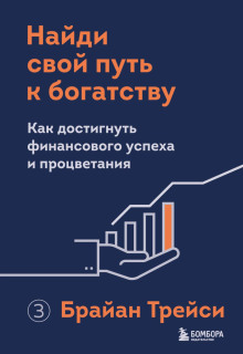 Аудиокнига Найди свой путь к богатству. Как достигнуть финансового успеха и процветания