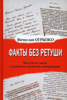 Аудиокнига Факты без ретуши. Что мы не знаем о классиках советской литературы