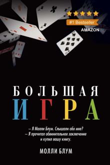 Аудиокнига Большая игра