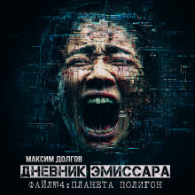 Аудиокнига Планета Полигон