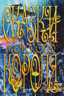 Аудиокнига Сказки морского короля