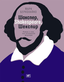 Аудиокнига Шакспер, Shakespeare, Шекспир: Роман о том, как возникали шедевры