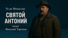 Аудиокнига Святой Антоний