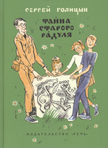 Аудиокнига Тайна старого Радуля