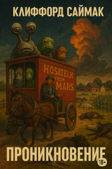 Аудиокнига Проникновение