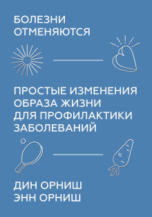 слушать аудиокнигу Болезни отменяются. Простые изменения образа жизни для профилактики заболеваний Аудиокнига Болезни отменяются. Простые изменения образа жизни для профилактики заболеваний