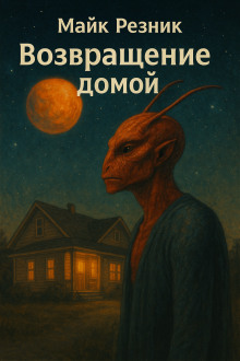 слушать аудиокнигу Возвращение домой Аудиокнига Возвращение домой