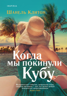 слушать аудиокнигу Когда мы покинули Кубу Аудиокнига Когда мы покинули Кубу
