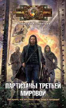 слушать аудиокнигу Партизаны третьей мировой Аудиокнига Партизаны третьей мировой