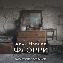 слушать аудиокнигу Флорри Аудиокнига Флорри
