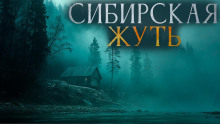 слушать аудиокнигу Сибирская жуть 3 Аудиокнига Сибирская жуть 3