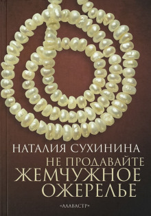 Аудиокнига Не продавайте жемчужное ожерелье