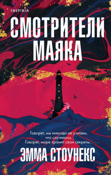 Аудиокнига Смотрители маяка
