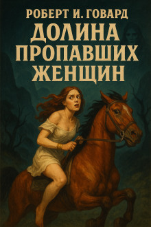 Аудиокнига Долина пропавших женщин