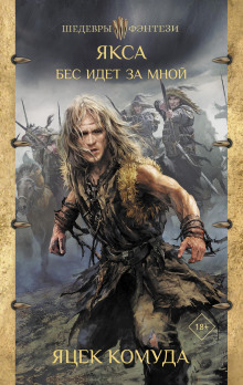 Аудиокнига Якса. Бес идет за мной