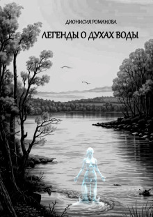 Аудиокнига Легенды о духах воды