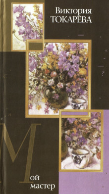 Аудиокнига Мой мастер