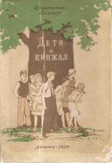 Аудиокнига Дети и кинжал