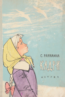 Аудиокнига Кадри
