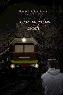 Аудиокнига Поезд мёртвых детей