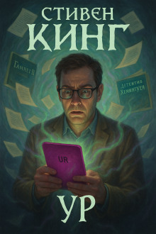 слушать аудиокнигу Ур Аудиокнига Ур