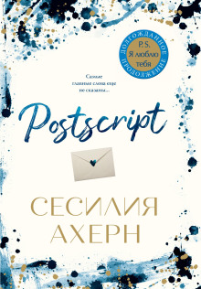 Аудиокнига Postscript