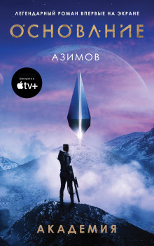 Аудиокнига Академия. Основная трилогия