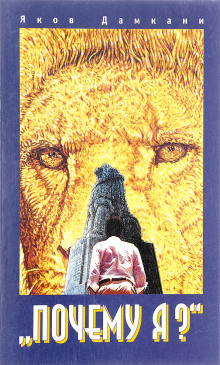 Аудиокнига Почему я?