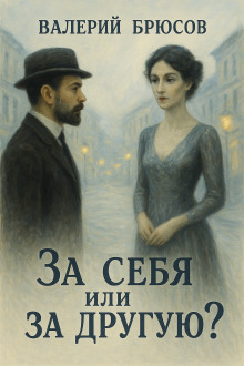 Аудиокнига За себя или за другую?
