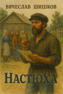 Аудиокнига Настюха