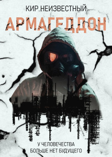 Аудиокнига Армагеддон. Коллекция