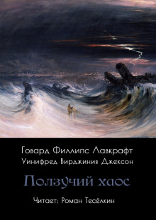 Аудиокнига Ползучий хаос