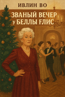 слушать аудиокнигу Званый вечер у Беллы Флис Аудиокнига Званый вечер у Беллы Флис