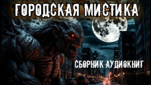 Аудиокнига Городская мистика. Сборник