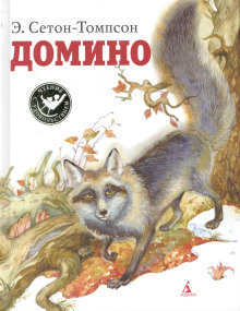 Аудиокнига Домино