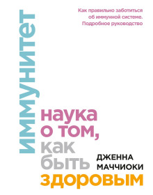 Аудиокнига Иммунитет. Наука о том, как быть здоровым