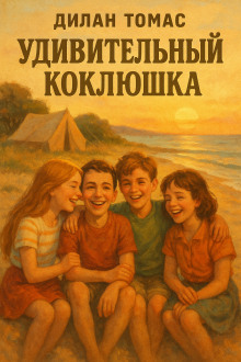 Аудиокнига Удивительный Коклюшка