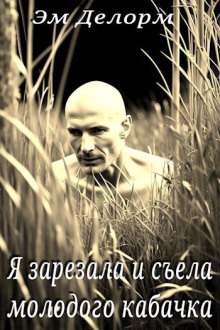 Аудиокнига Я зарезала и съела молодого кабачка